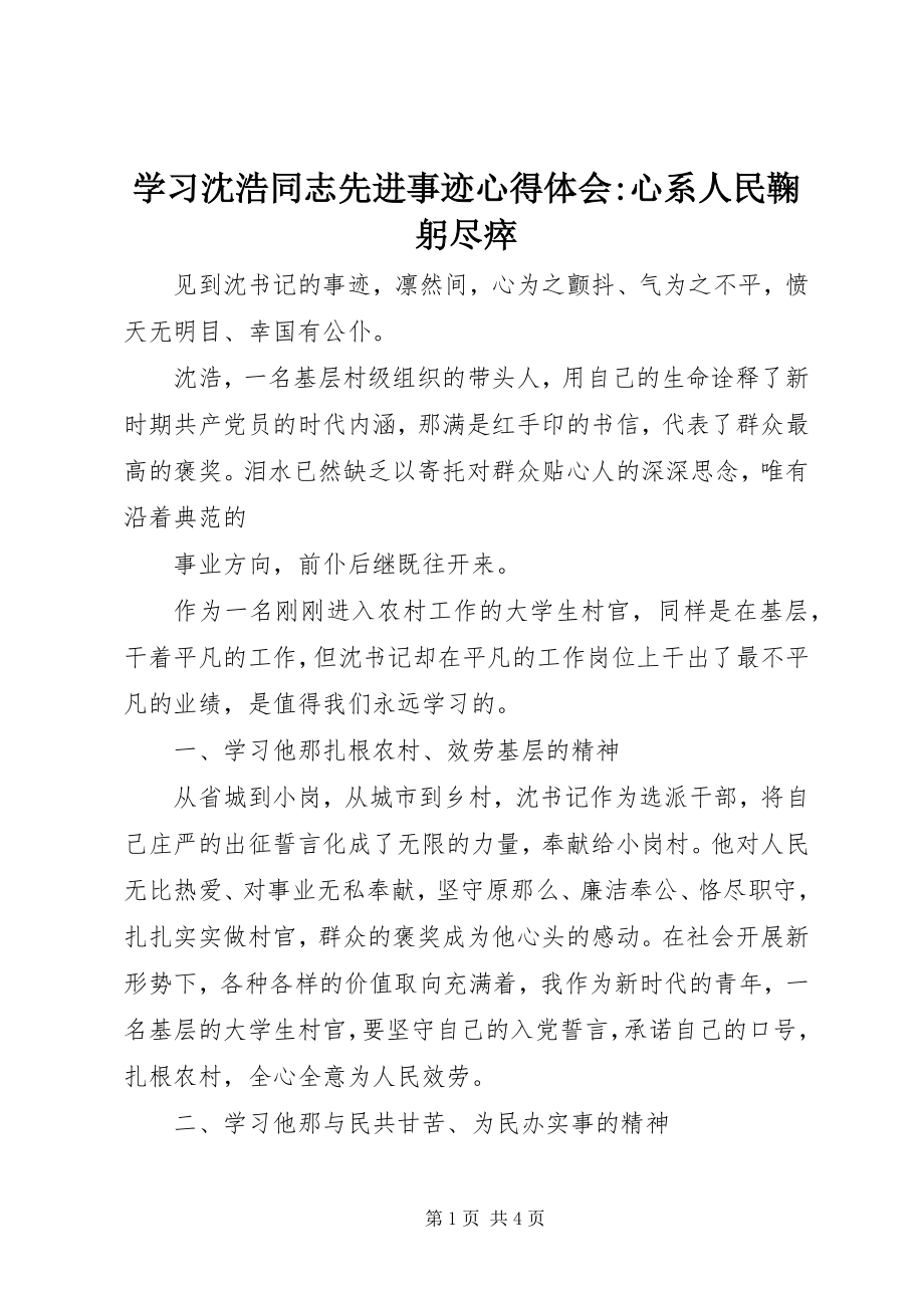 2023年学习沈浩同志先进事迹心得体会心系人民鞠躬尽瘁.docx_第1页