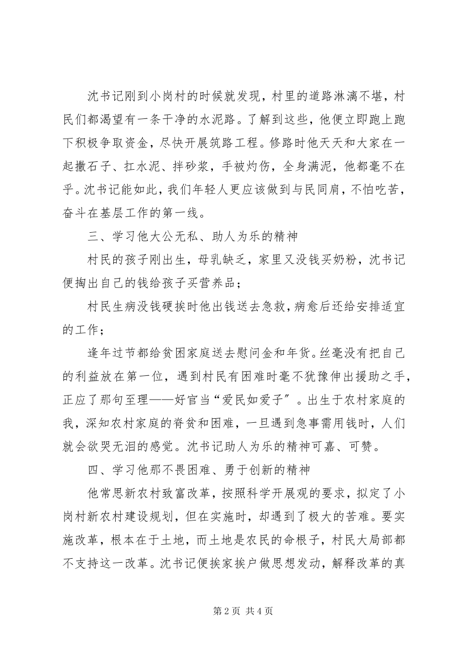 2023年学习沈浩同志先进事迹心得体会心系人民鞠躬尽瘁.docx_第2页