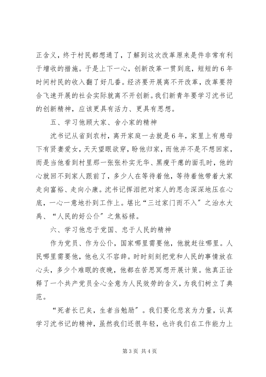 2023年学习沈浩同志先进事迹心得体会心系人民鞠躬尽瘁.docx_第3页