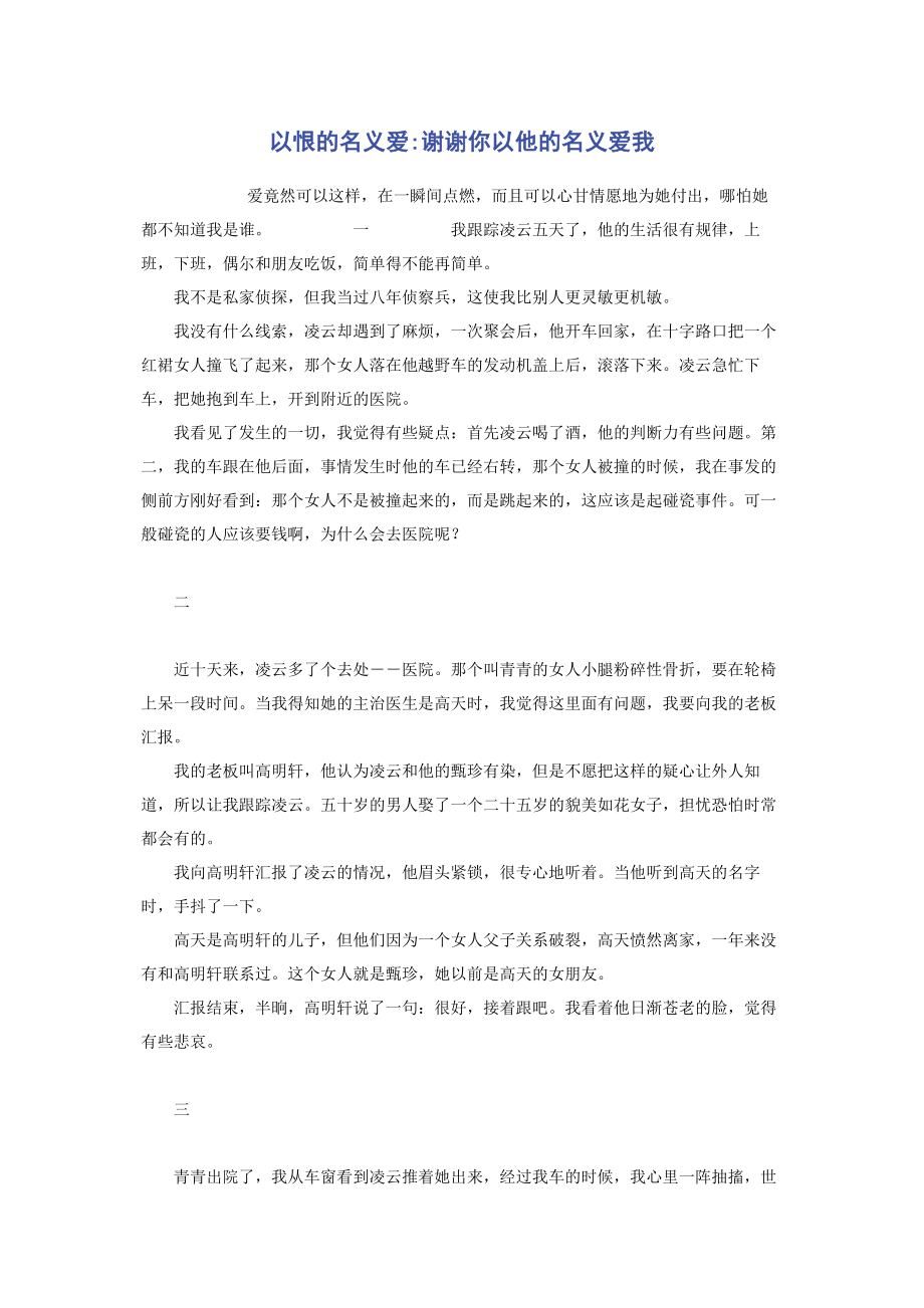 2023年以恨的名义爱谢谢你以他的名义爱我.docx_第1页