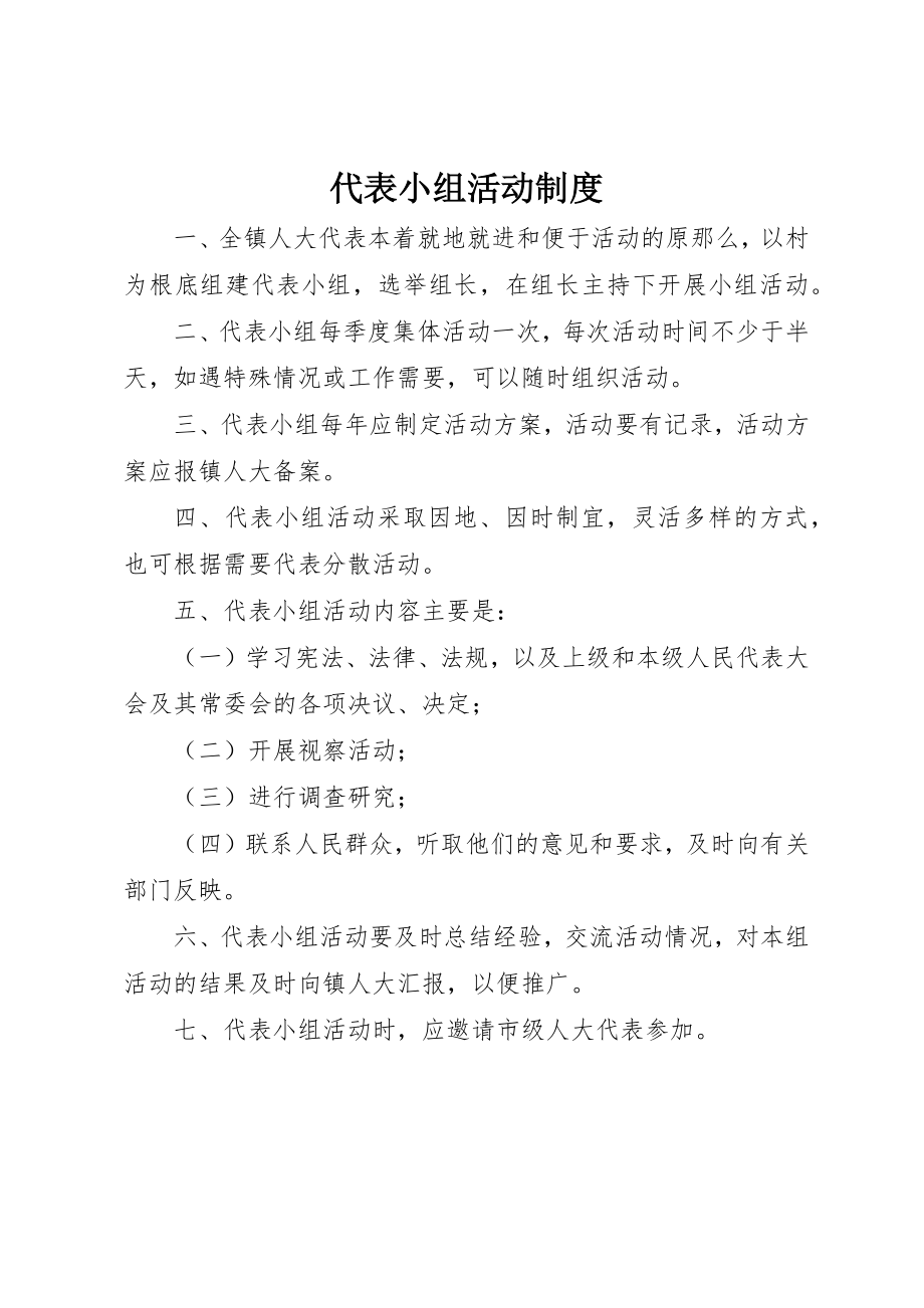 2023年代表小组活动制度.docx_第1页