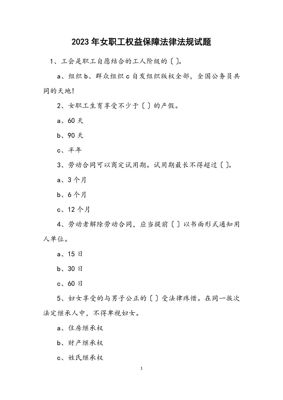 2023年女职工权益保障法律法规试题.docx_第1页