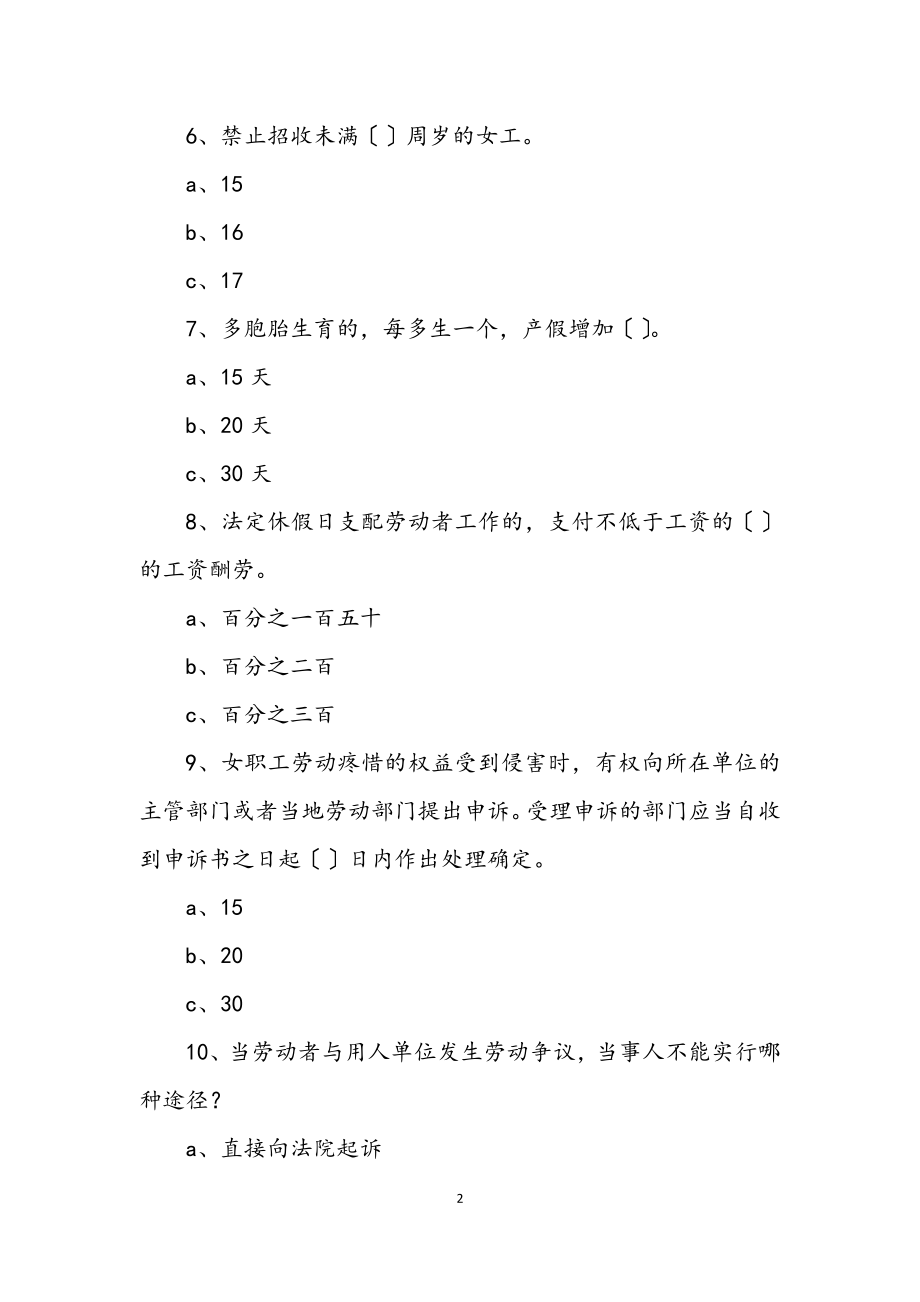 2023年女职工权益保障法律法规试题.docx_第2页