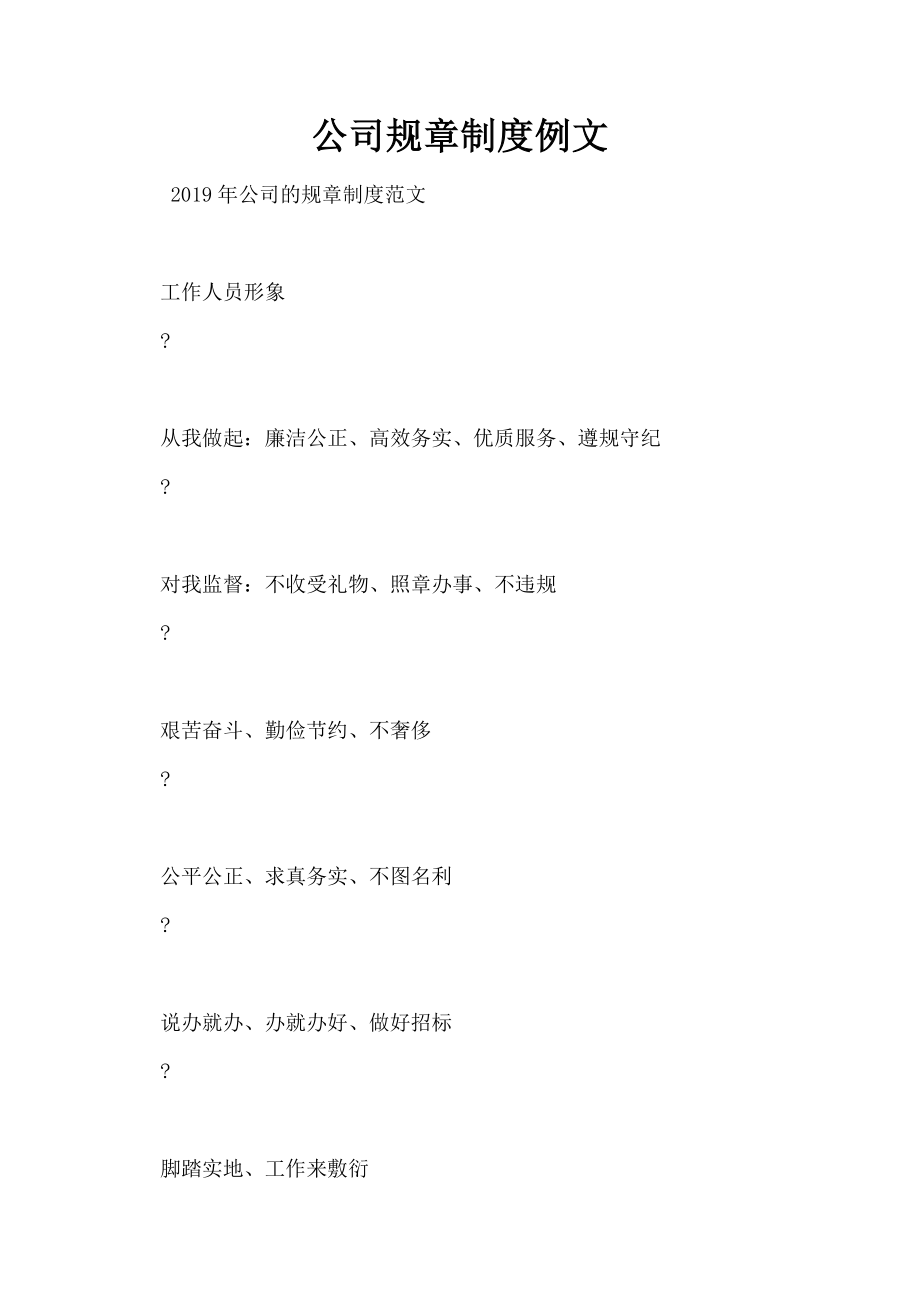 2023年公司规章制度例文.doc_第1页