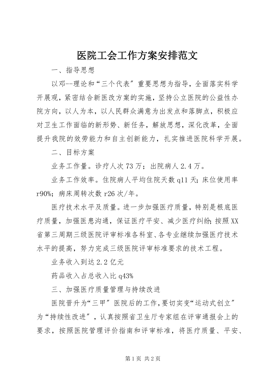 2023年医院工会工作计划安排.docx_第1页