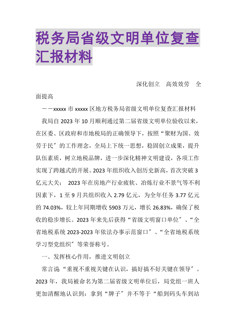 2023年税务局省级文明单位复查汇报材料.doc_第1页