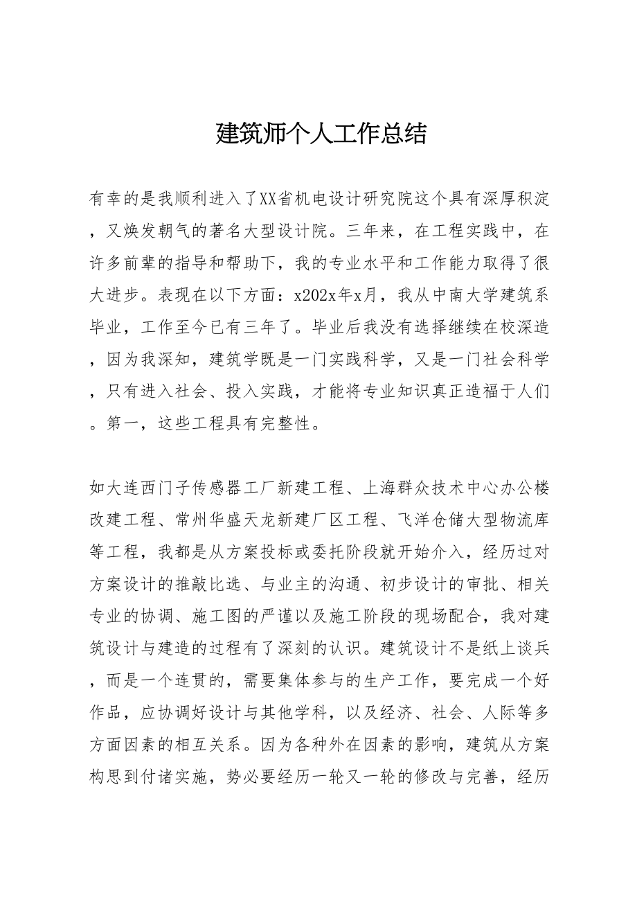 2023年建筑师个人工作总结.doc_第1页