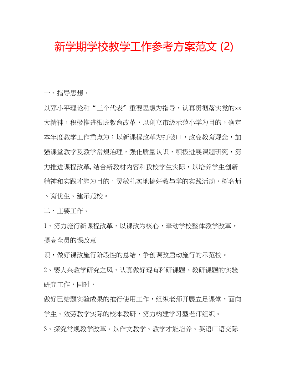 2023年新学期学校教学工作计划范文22.docx_第1页