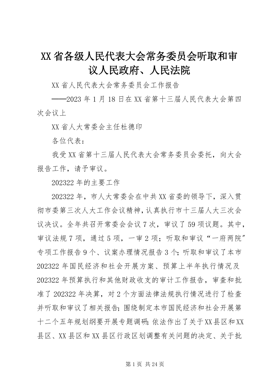 2023年XX省各级人民代表大会常务委员会听取和审议人民政府人民法院新编.docx_第1页