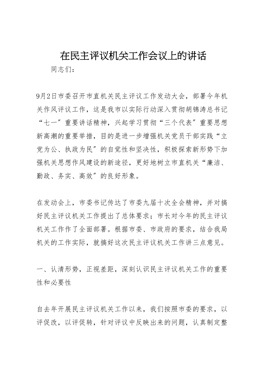 2023年在民主评议机关工作会议上的致辞.doc_第1页