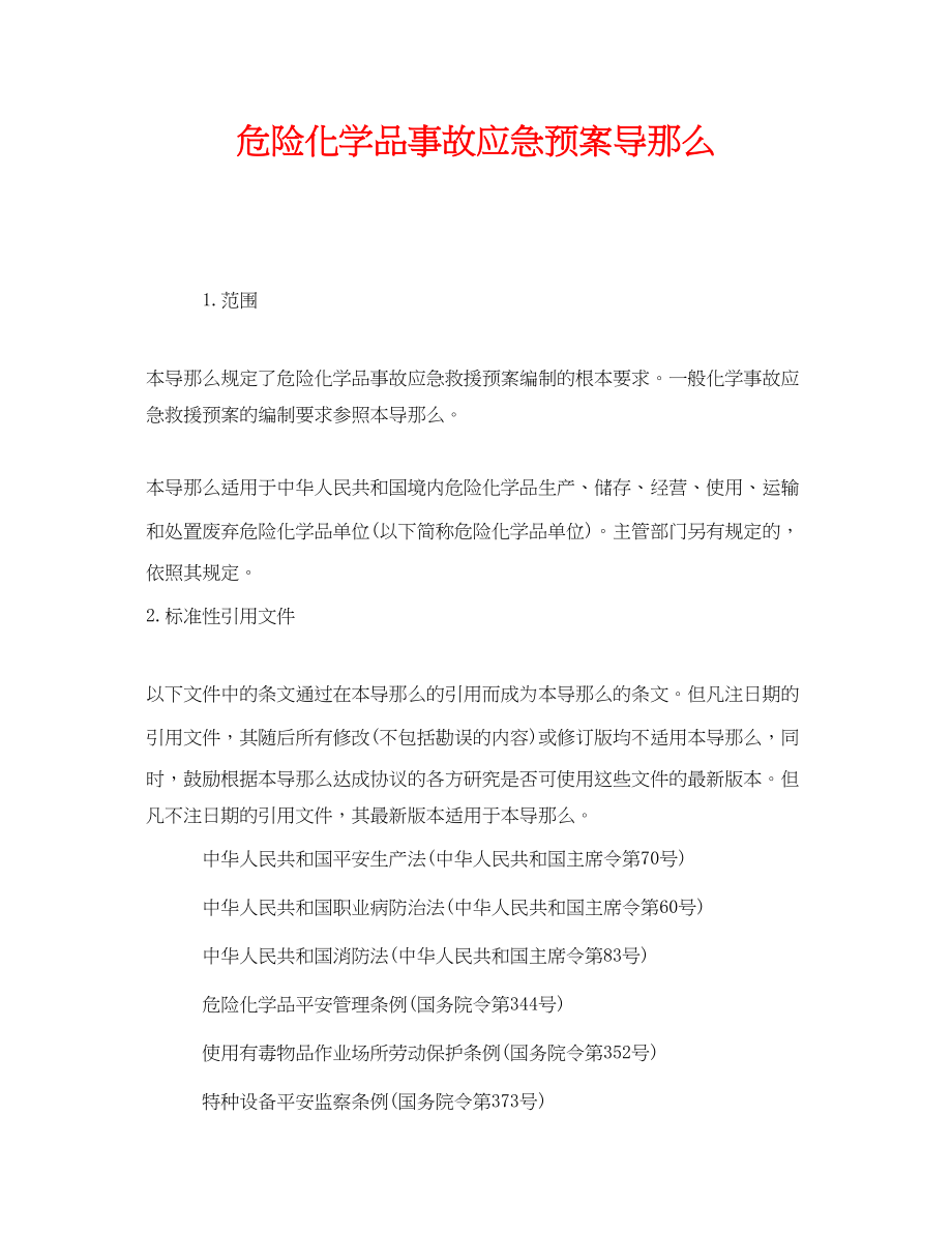 2023年《安全管理应急预案》之危险化学品事故应急预案导则.docx_第1页