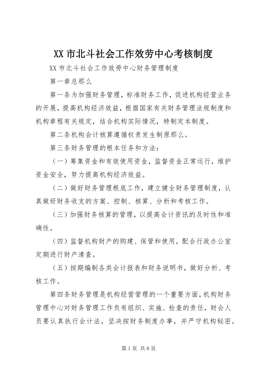 2023年XX市北斗社会工作服务中心考核制度.docx_第1页