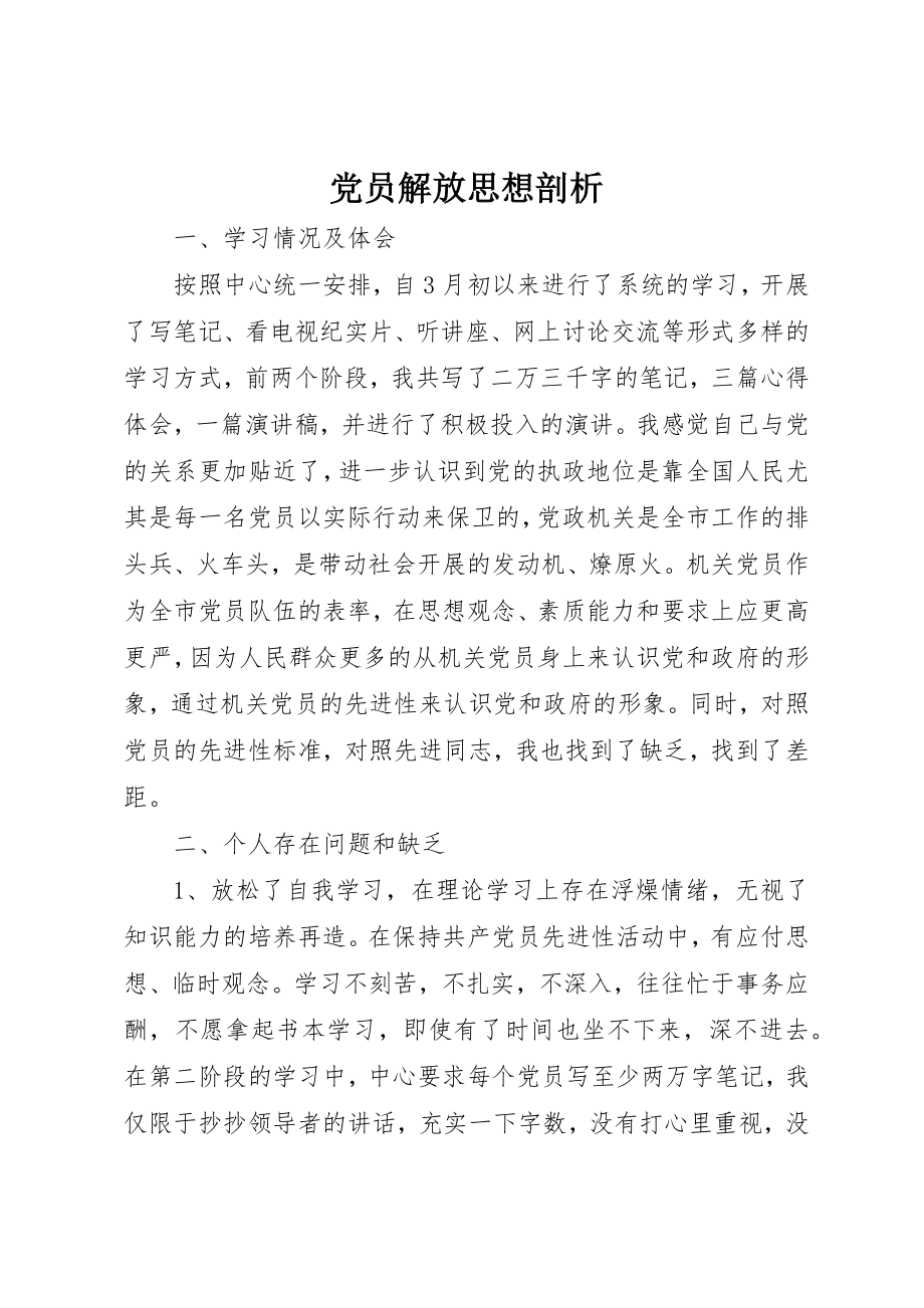 2023年党员解放思想剖析.docx_第1页