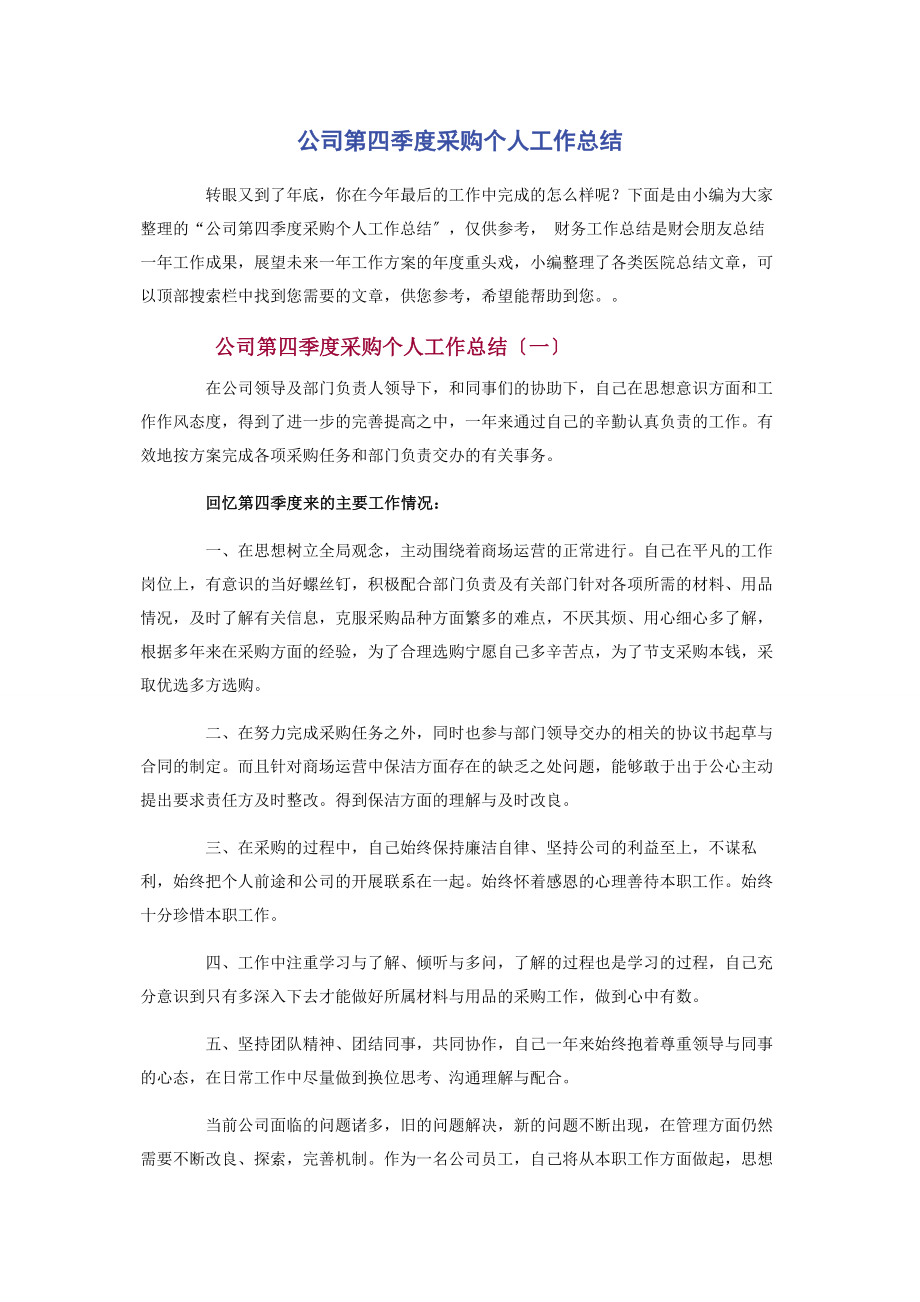 2023年公司第四季度采购个人工作总结.docx_第1页