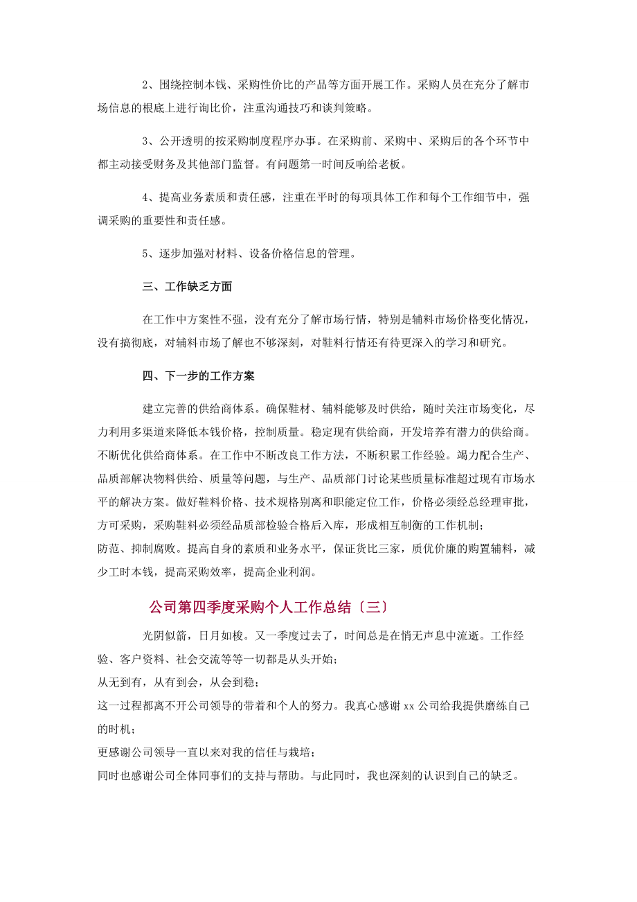 2023年公司第四季度采购个人工作总结.docx_第3页