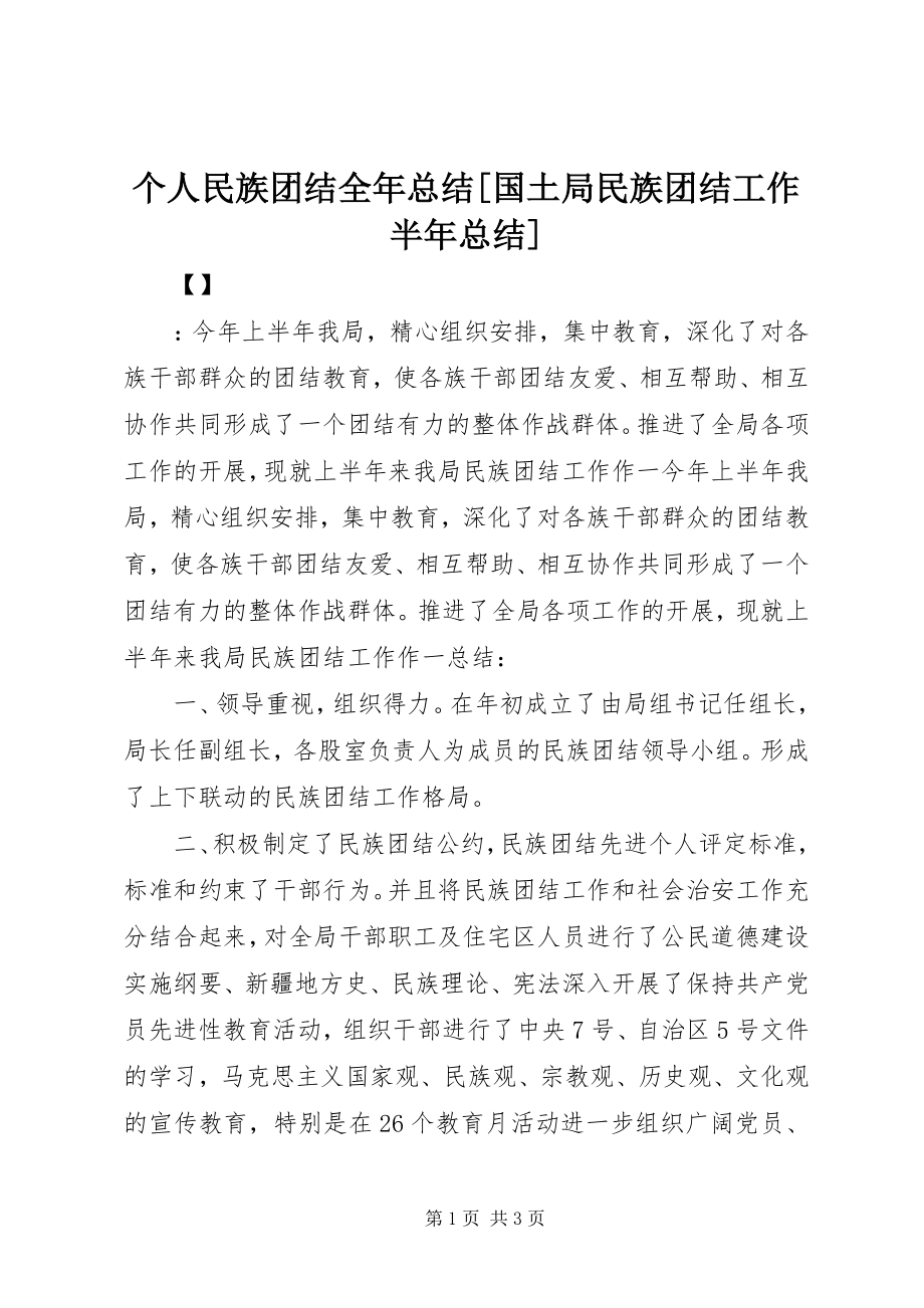 2023年个人民族团结全年总结国土局民族团结工作半年总结.docx_第1页