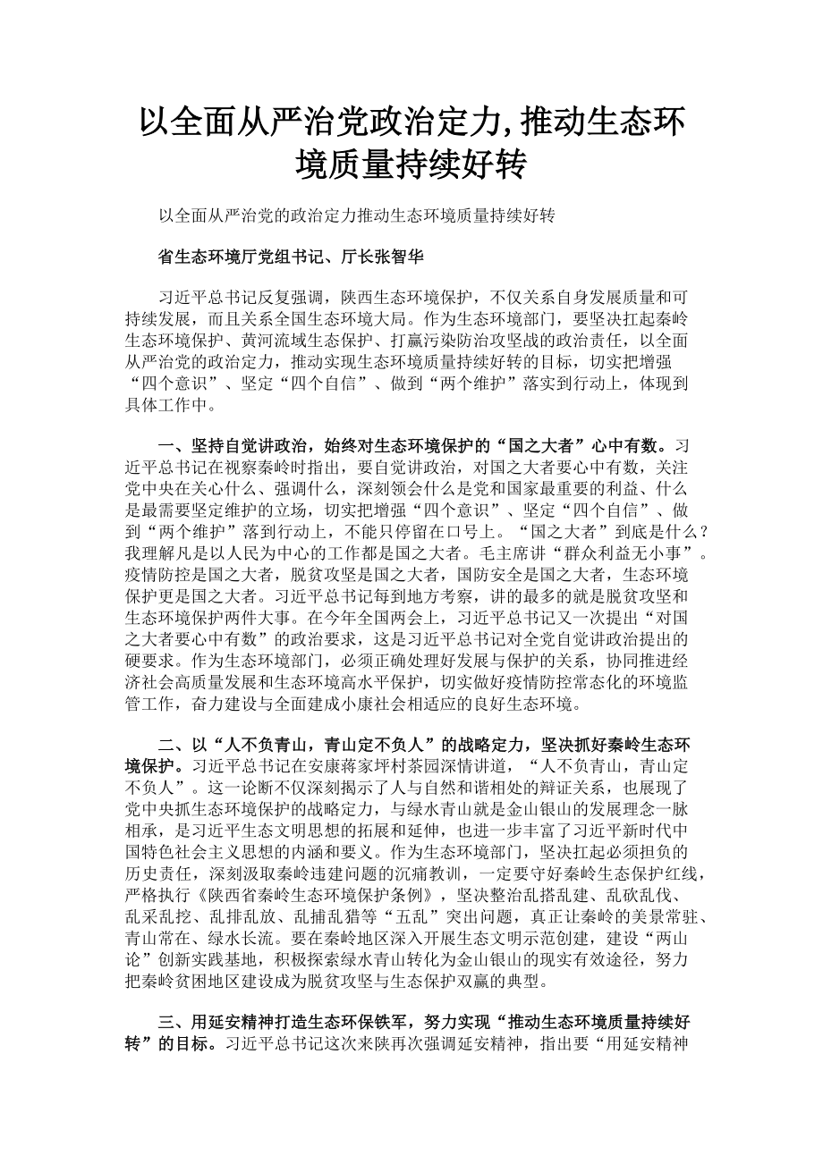 2023年以全面从严治党政治定力推动生态环境质量持续好转.doc_第1页