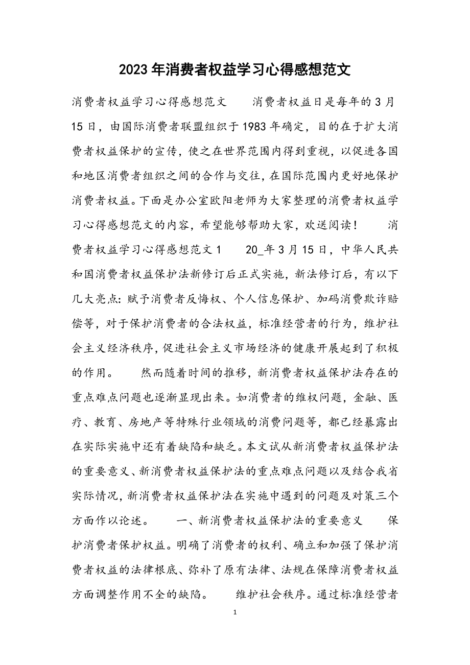 2023年消费者权益学习心得感想.docx_第1页