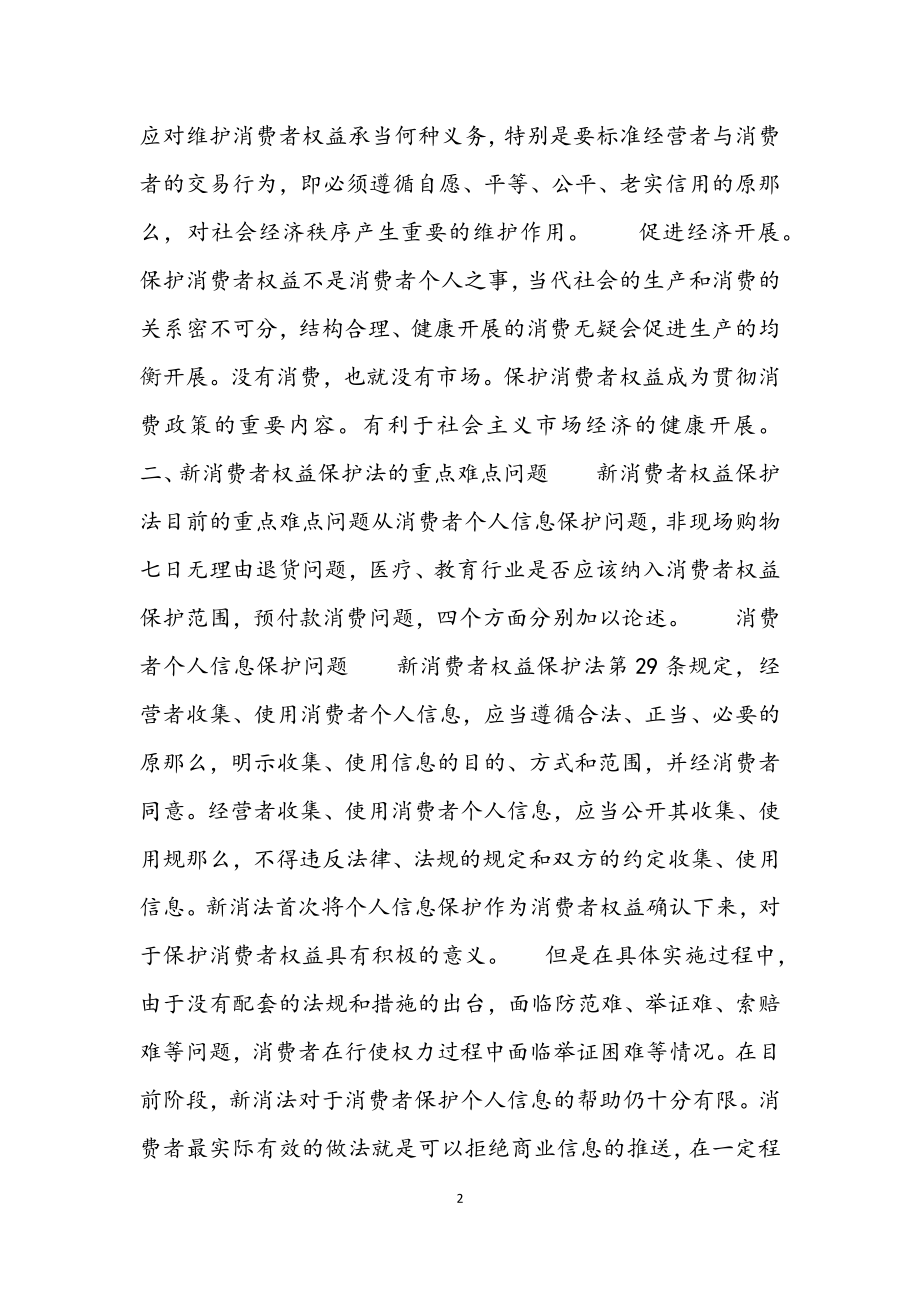 2023年消费者权益学习心得感想.docx_第2页