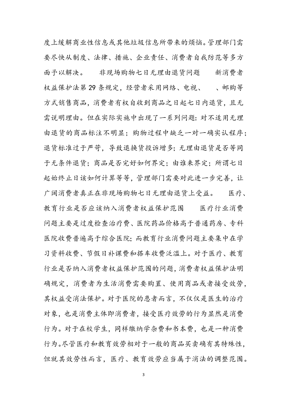 2023年消费者权益学习心得感想.docx_第3页