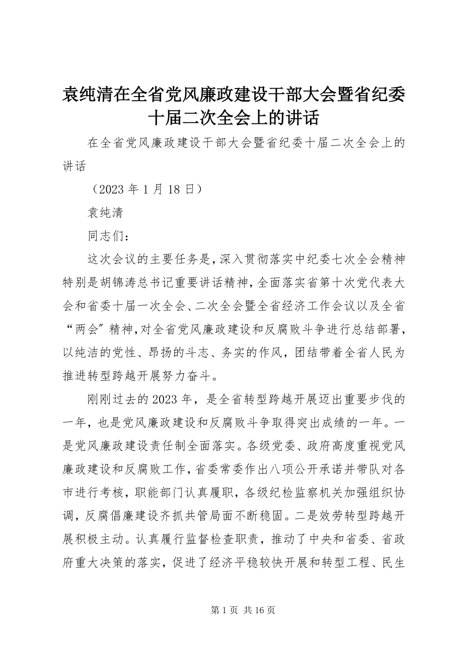 2023年袁纯清在全省党风廉政建设干部大会暨省纪委十届二次全会上的致辞.docx_第1页