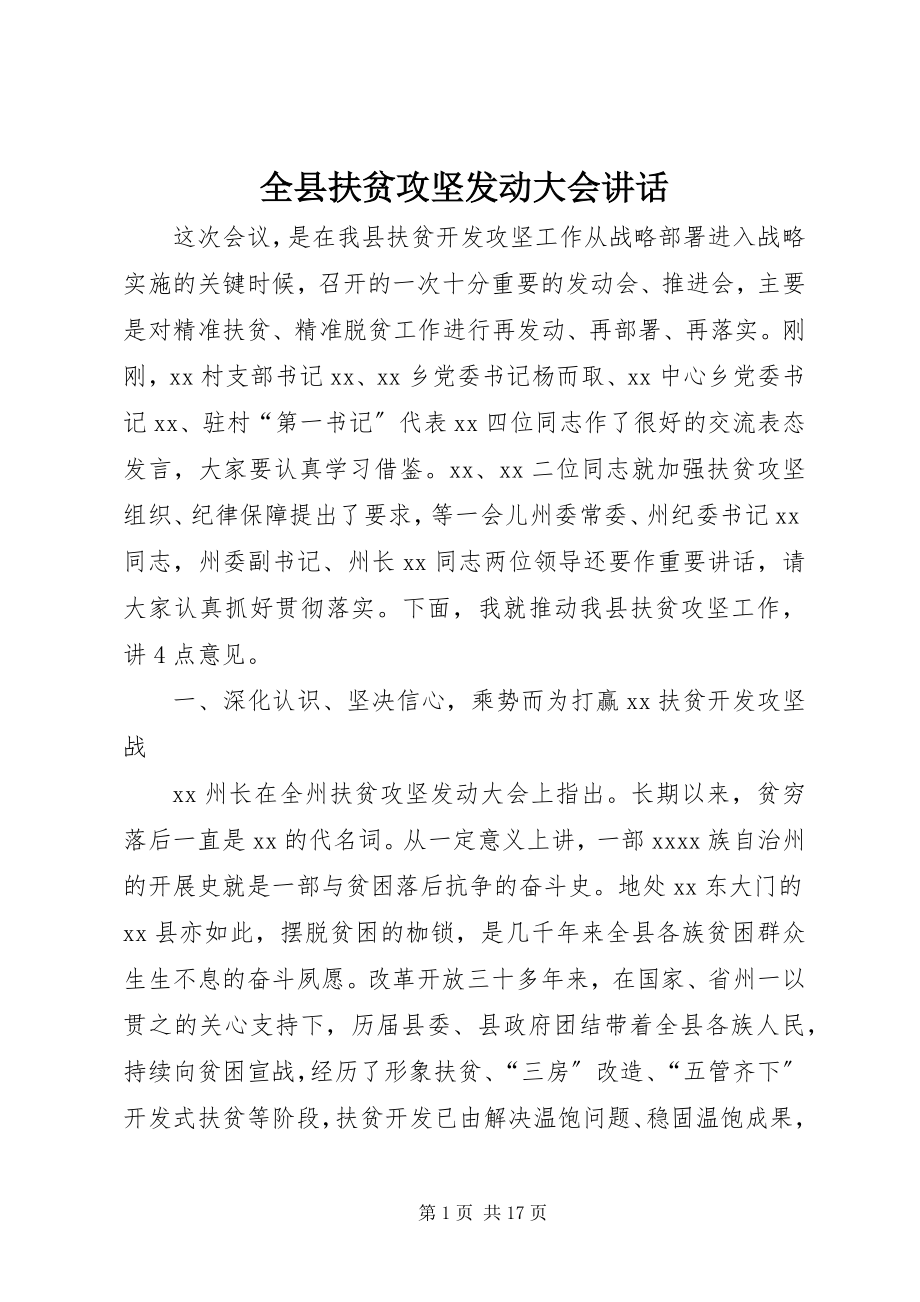 2023年全县扶贫攻坚动员大会致辞.docx_第1页