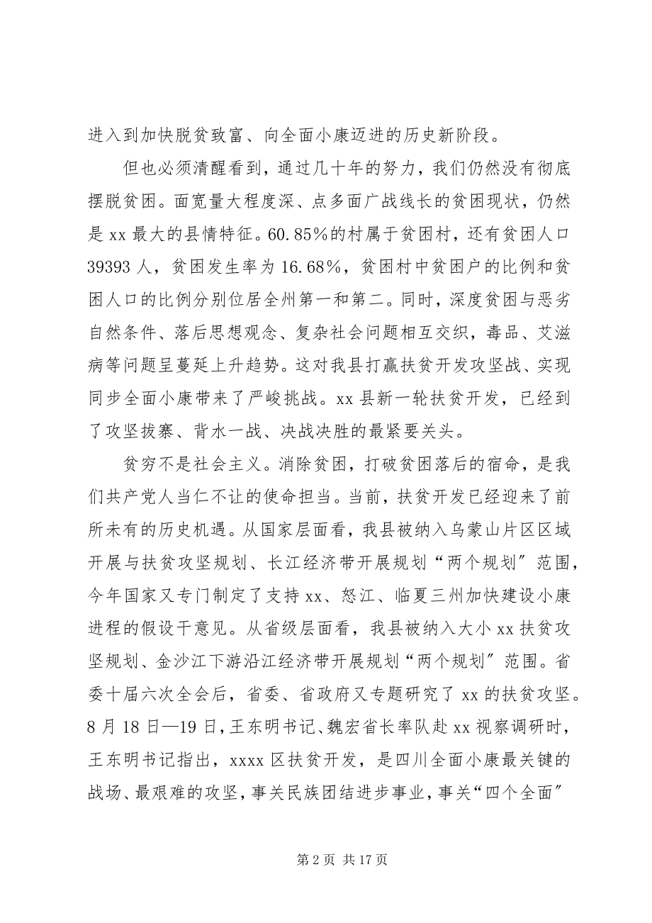 2023年全县扶贫攻坚动员大会致辞.docx_第2页