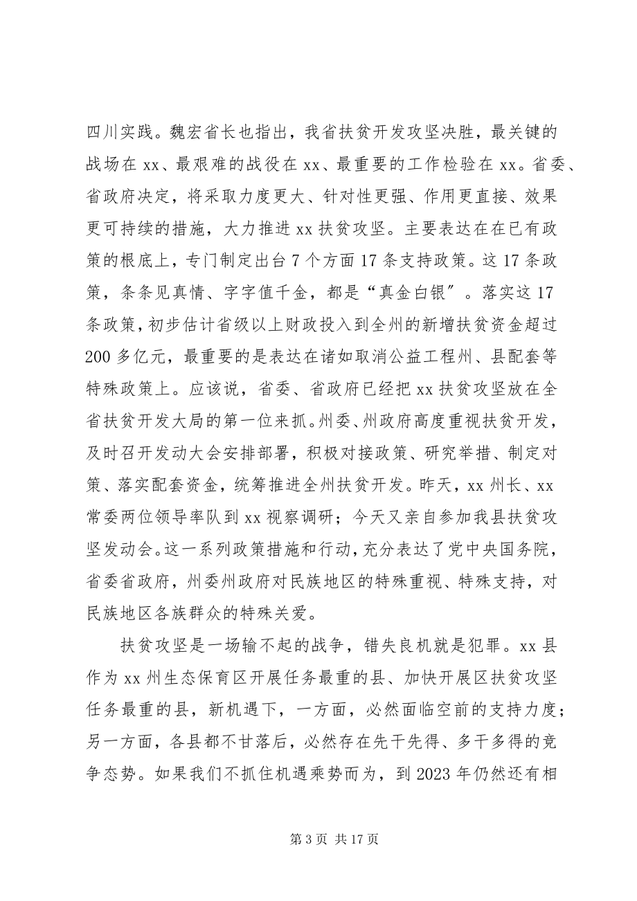 2023年全县扶贫攻坚动员大会致辞.docx_第3页