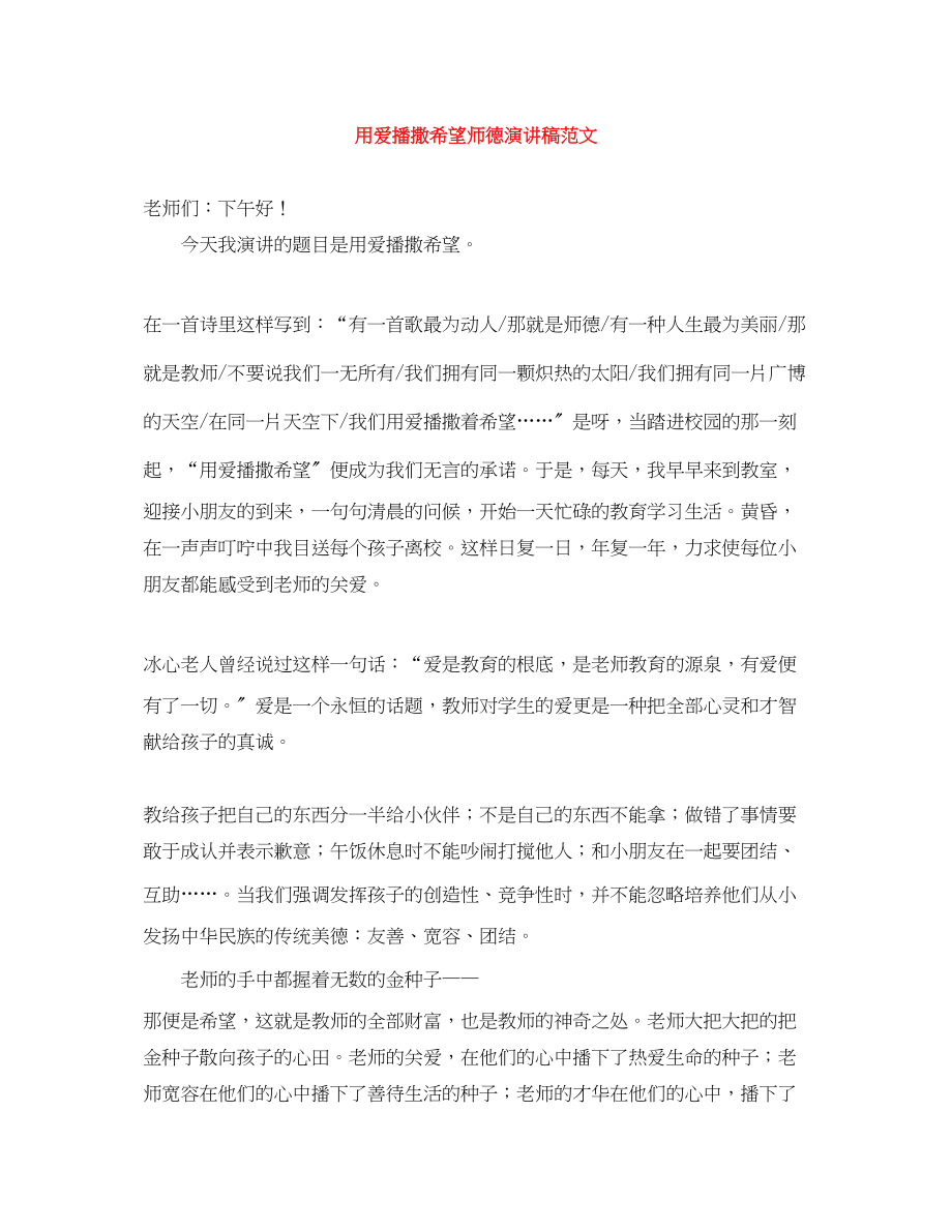 2023年用爱播撒希望师德演讲稿.docx_第1页