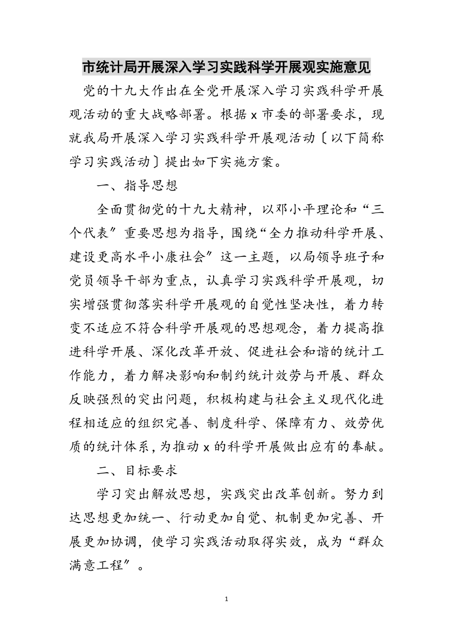 2023年市统计局开展深入学习实践科学发展观实施意见范文.doc_第1页