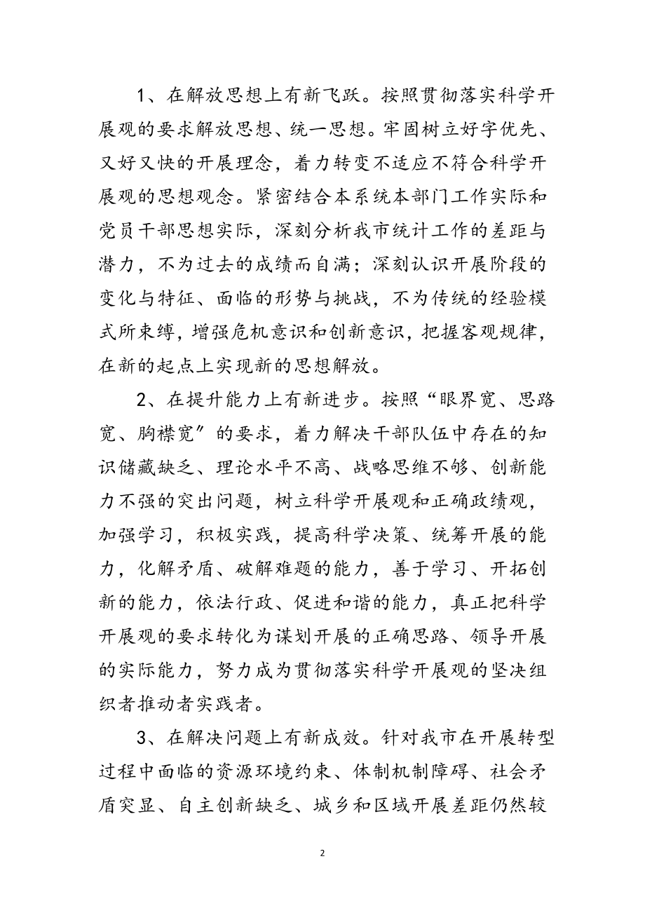 2023年市统计局开展深入学习实践科学发展观实施意见范文.doc_第2页