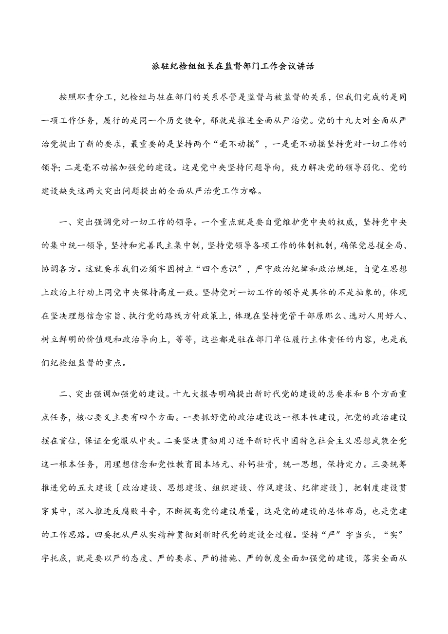 2023年派驻纪检组组长在监督部门工作会议讲话.docx_第1页