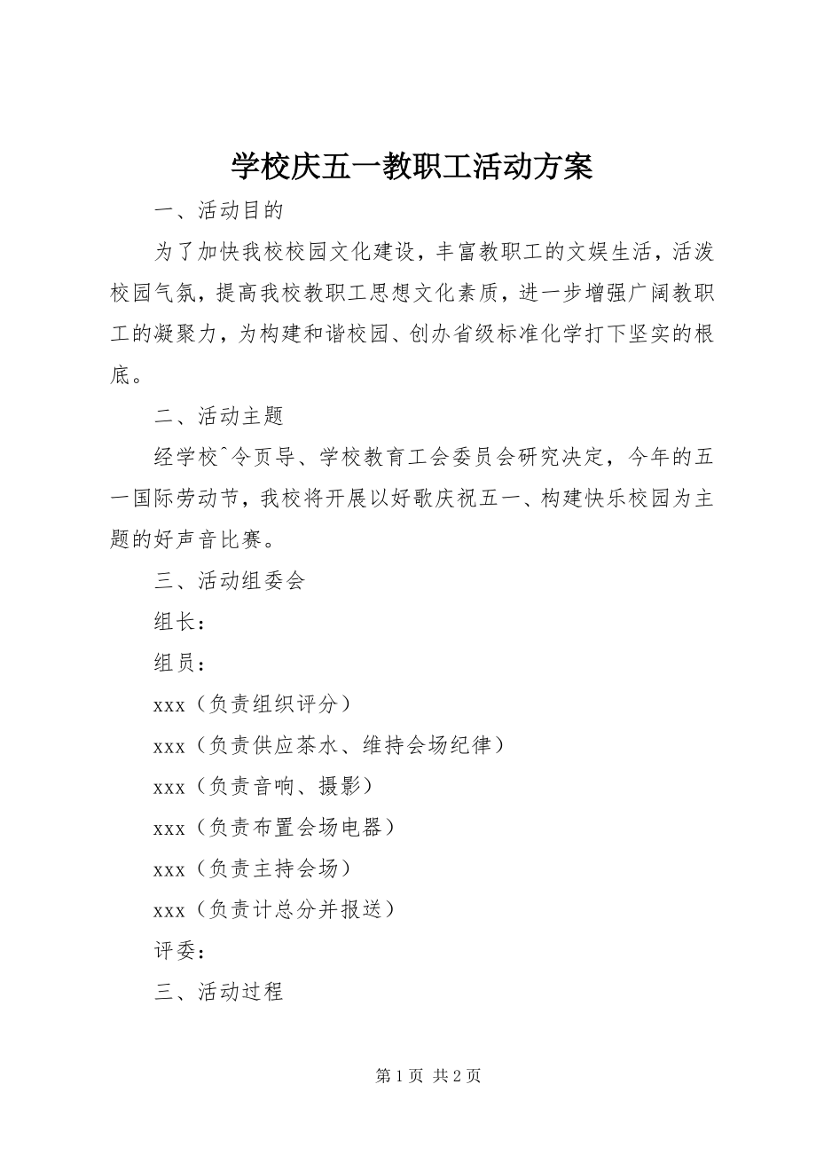 2023年学校庆五一教职工活动计划.docx_第1页