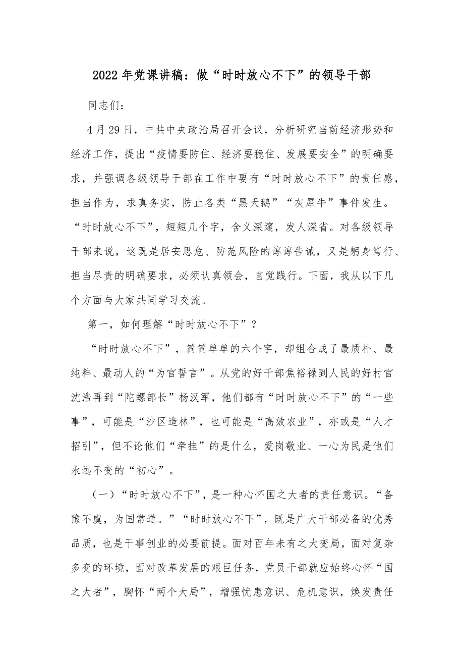 2022年党课讲稿：做“时时放心不下”的领导干部.docx_第1页