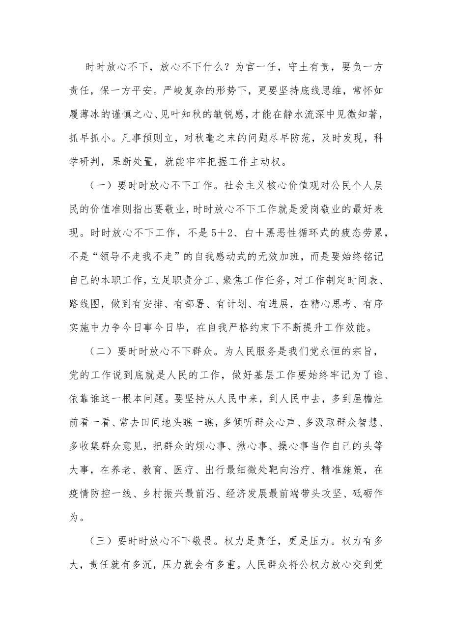 2022年党课讲稿：做“时时放心不下”的领导干部.docx_第3页