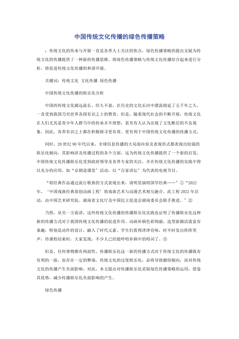 2023年中国传统文化传播的绿色传播策略.docx_第1页