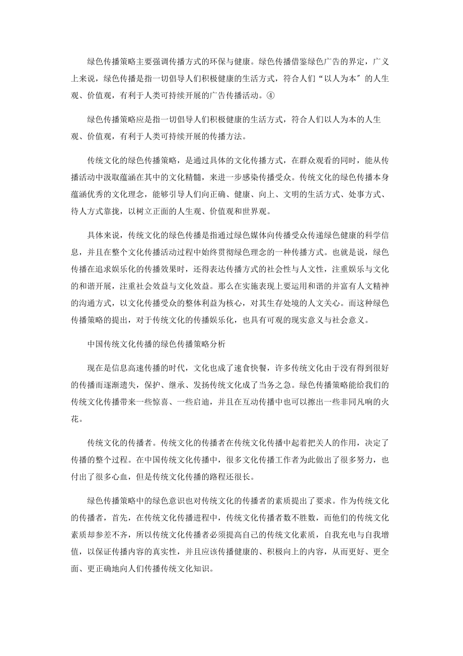 2023年中国传统文化传播的绿色传播策略.docx_第2页