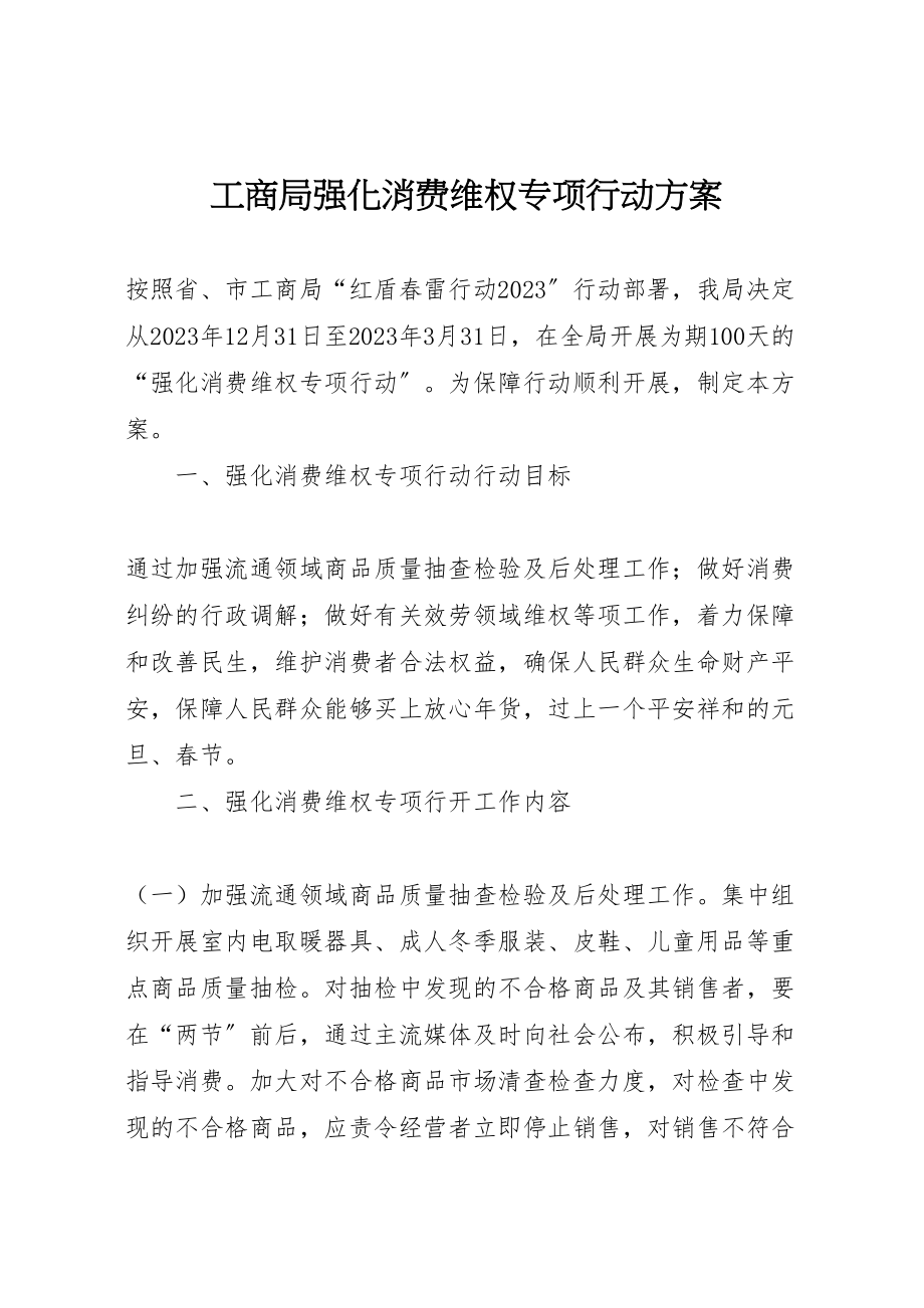 2023年工商局强化消费维权专项行动方案.doc_第1页