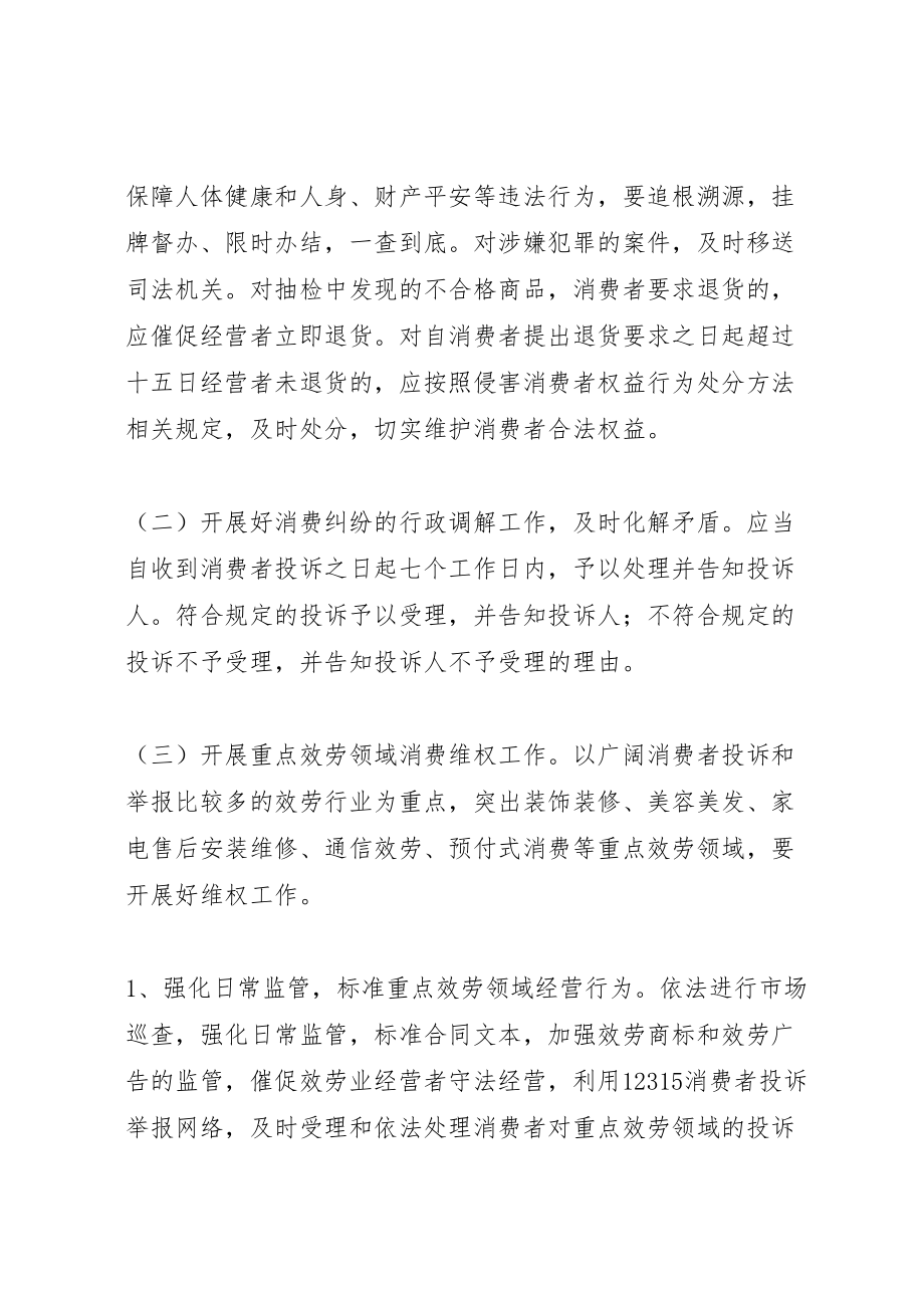 2023年工商局强化消费维权专项行动方案.doc_第2页