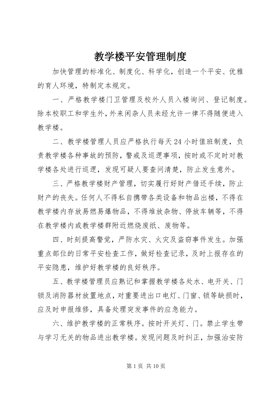 2023年教学楼安全管理制度.docx_第1页