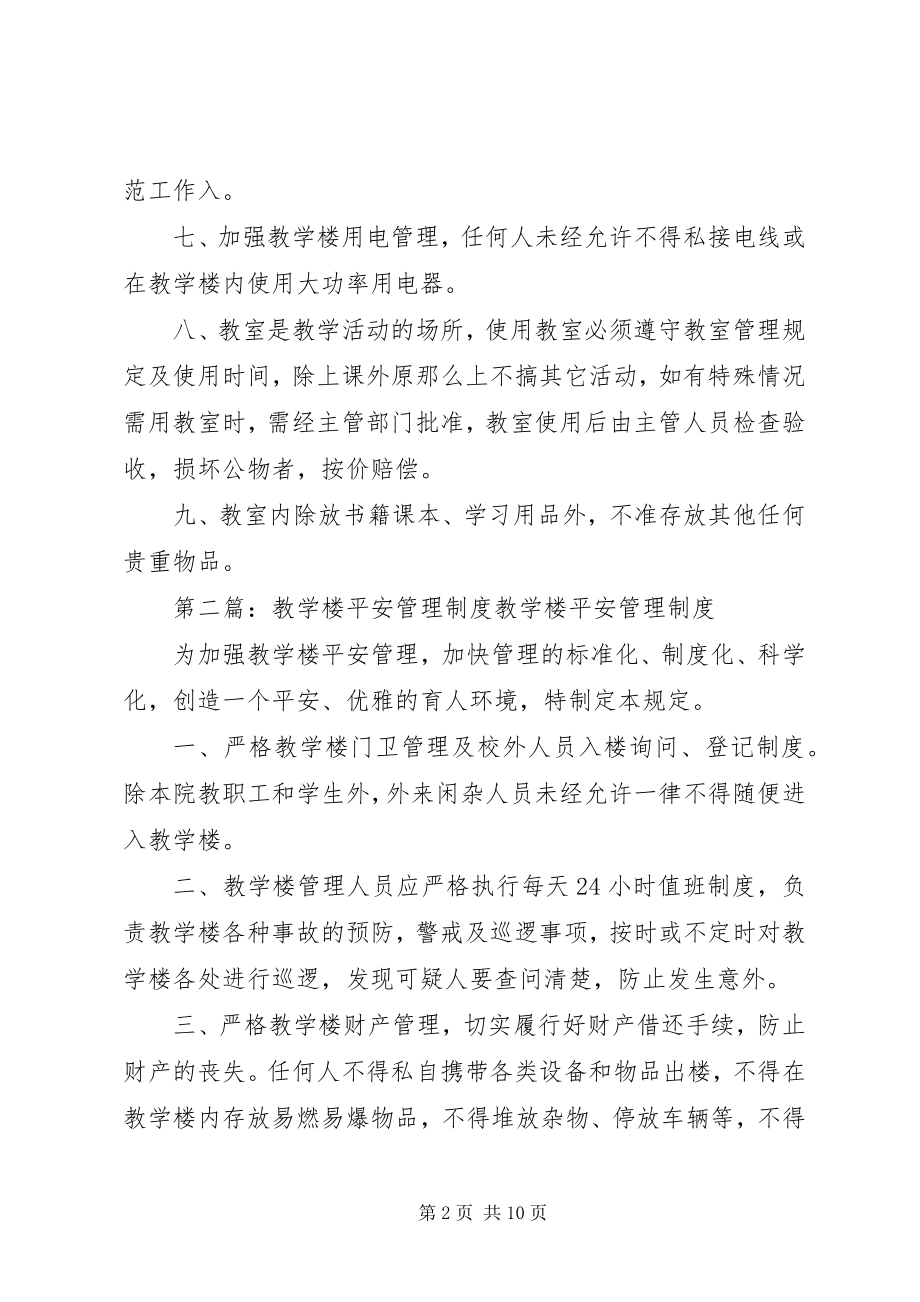 2023年教学楼安全管理制度.docx_第2页