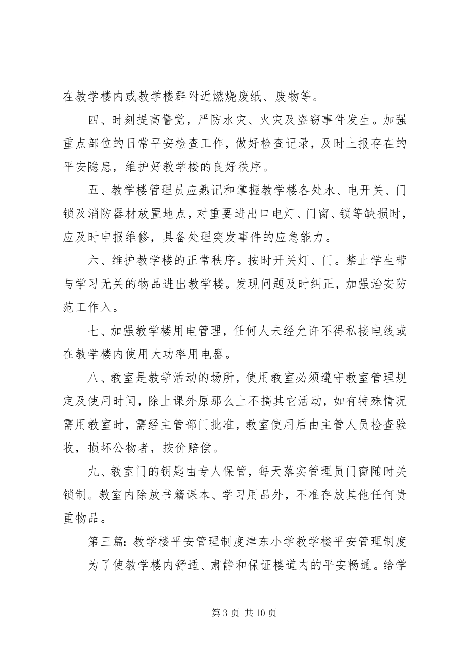 2023年教学楼安全管理制度.docx_第3页