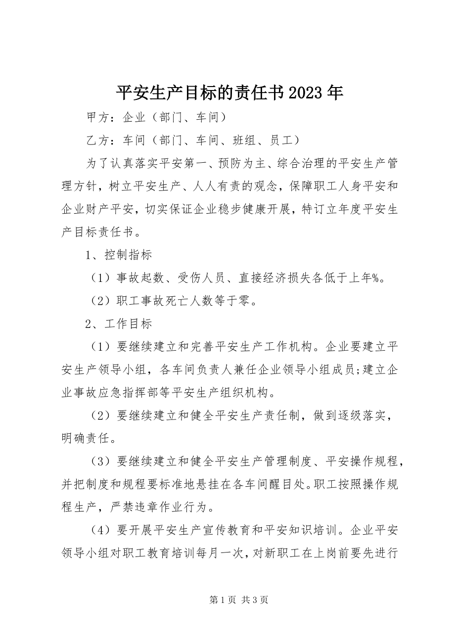 2023年安全生产目标的责任书新编.docx_第1页