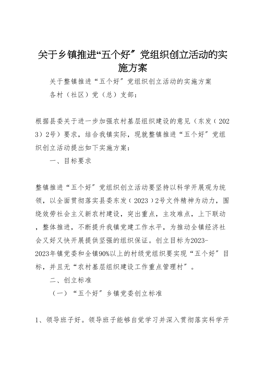 2023年关于乡镇推进五个好党组织创建活动的实施方案.doc_第1页