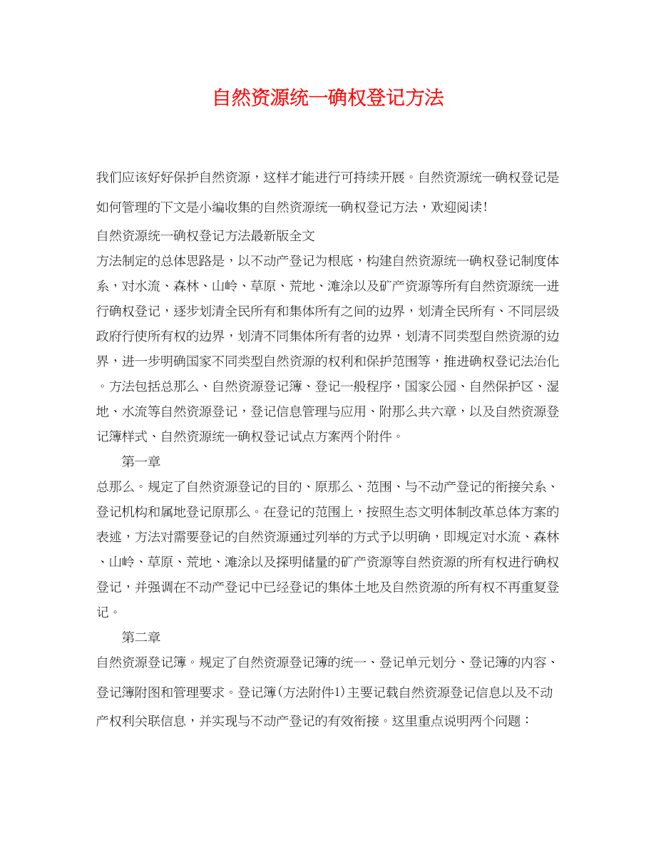 2023年自然资源统一确权登记办法.docx_第1页