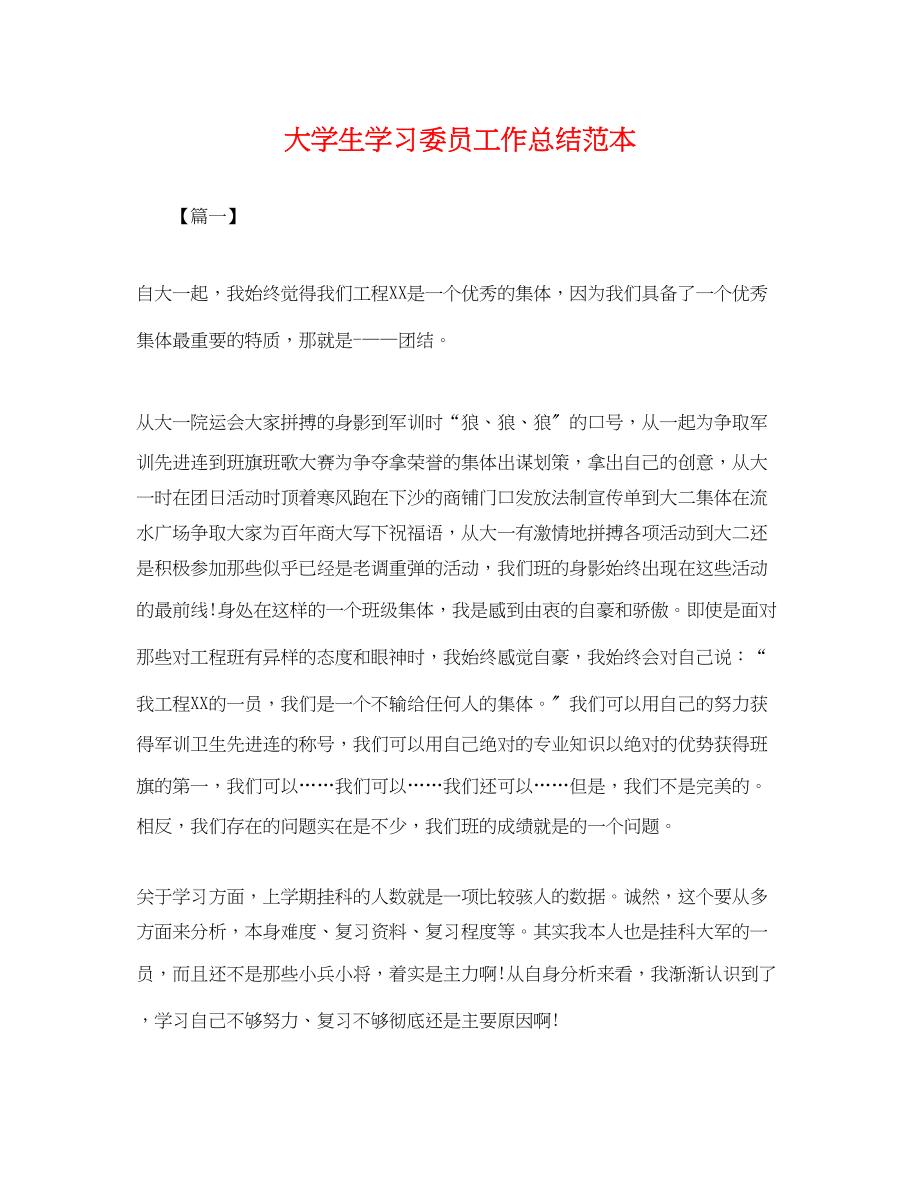 2023年大学生学习委员工作总结.docx_第1页