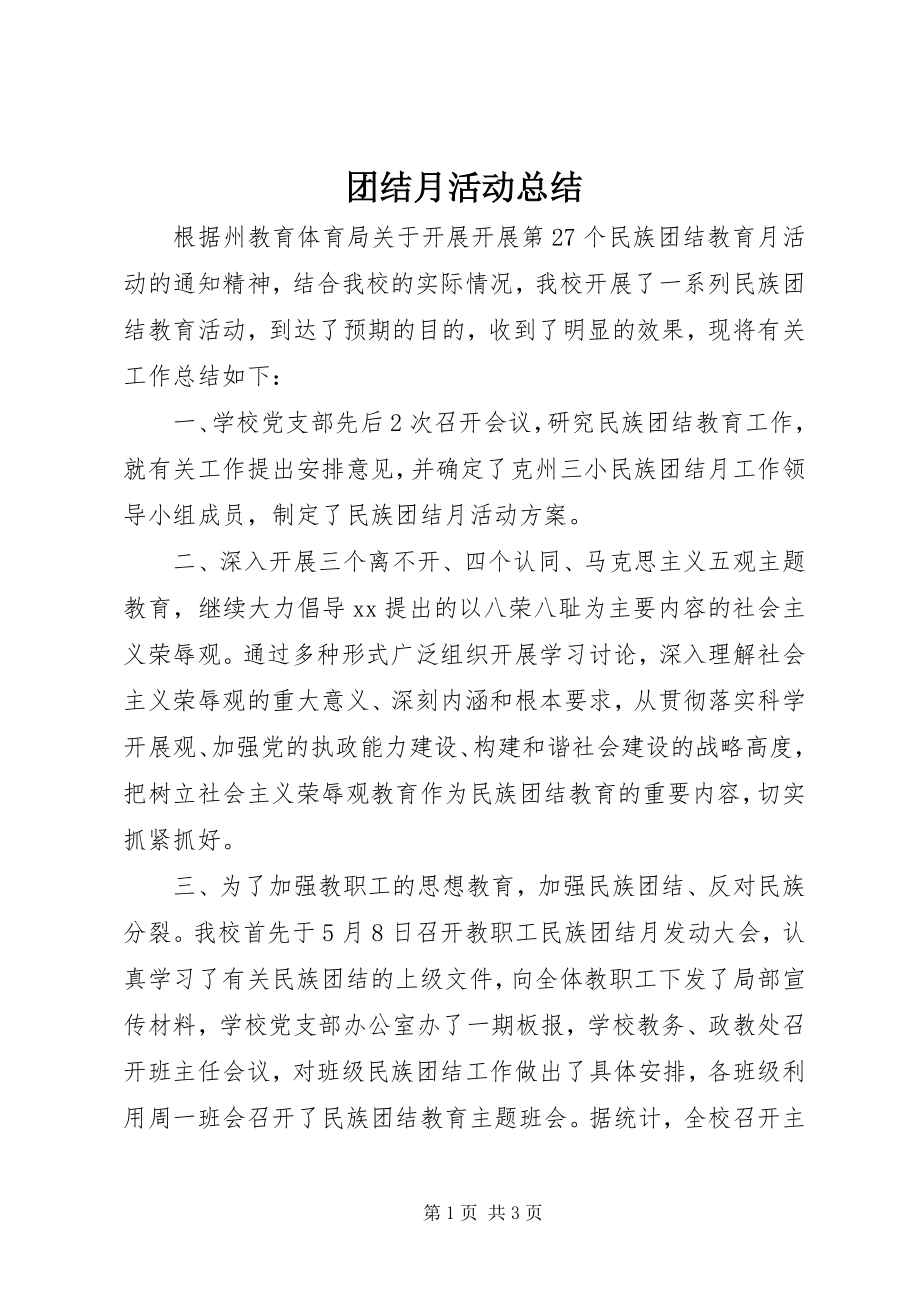 2023年团结月活动总结.docx_第1页