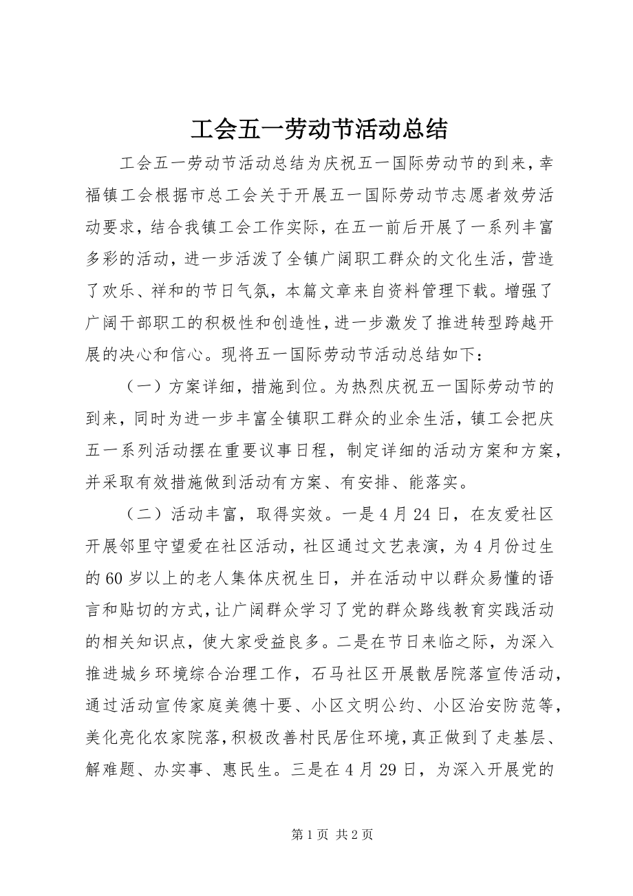 2023年工会五一劳动节活动总结.docx_第1页