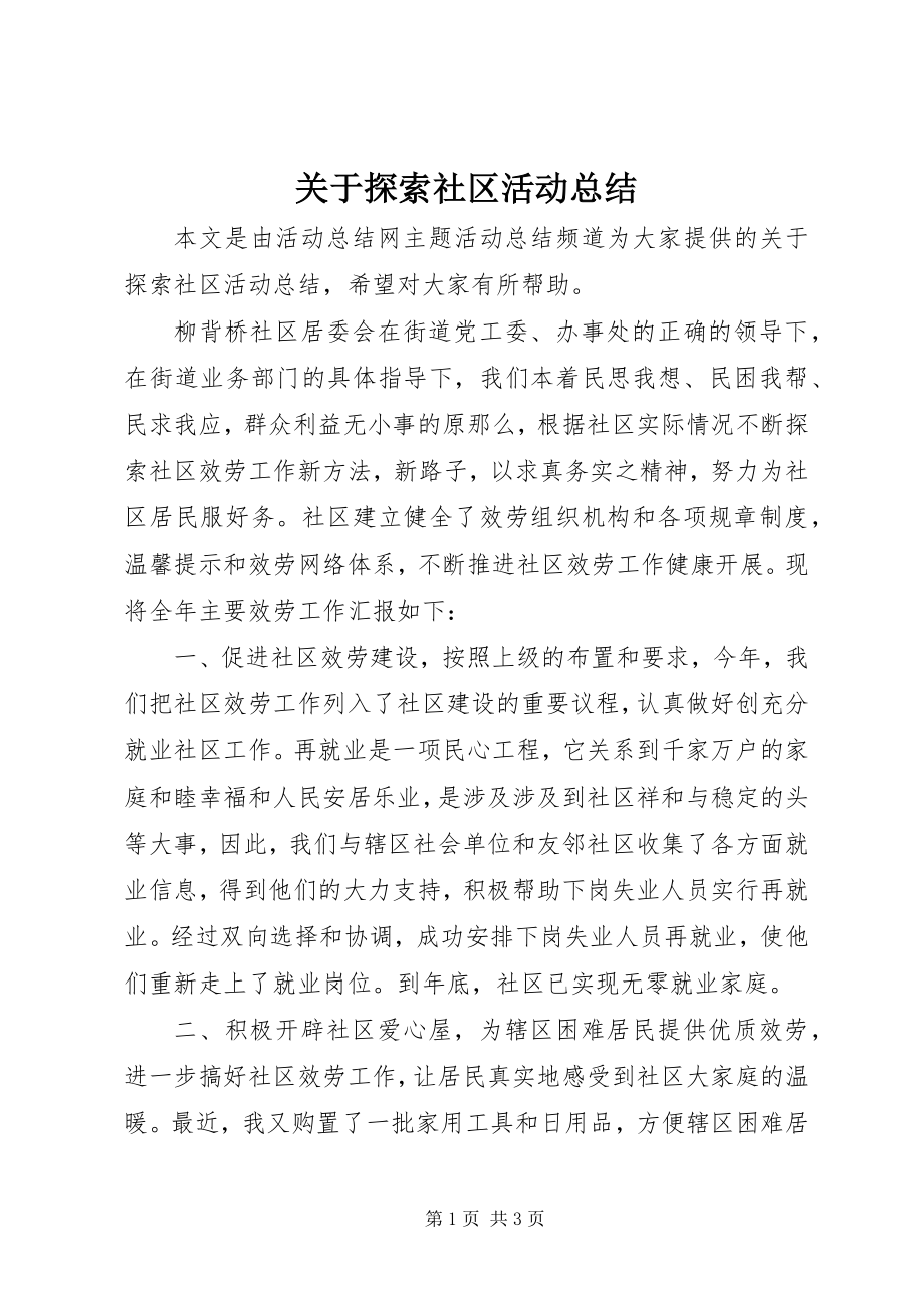 2023年探索社区活动总结.docx_第1页