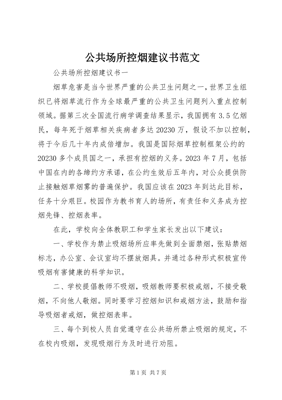 2023年公共场所控烟倡议书2.docx_第1页